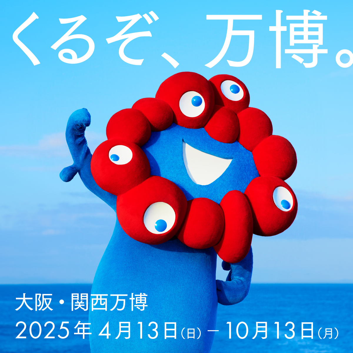 大阪・関西万博2年前プロジェクト
