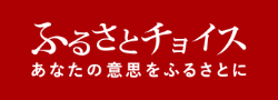 ふるさとチョイス