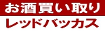 お酒買い取り レッドバッカス