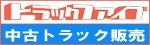 トラックファイブ 中古トラック販売