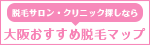 大阪おすすめ脱毛マップ
