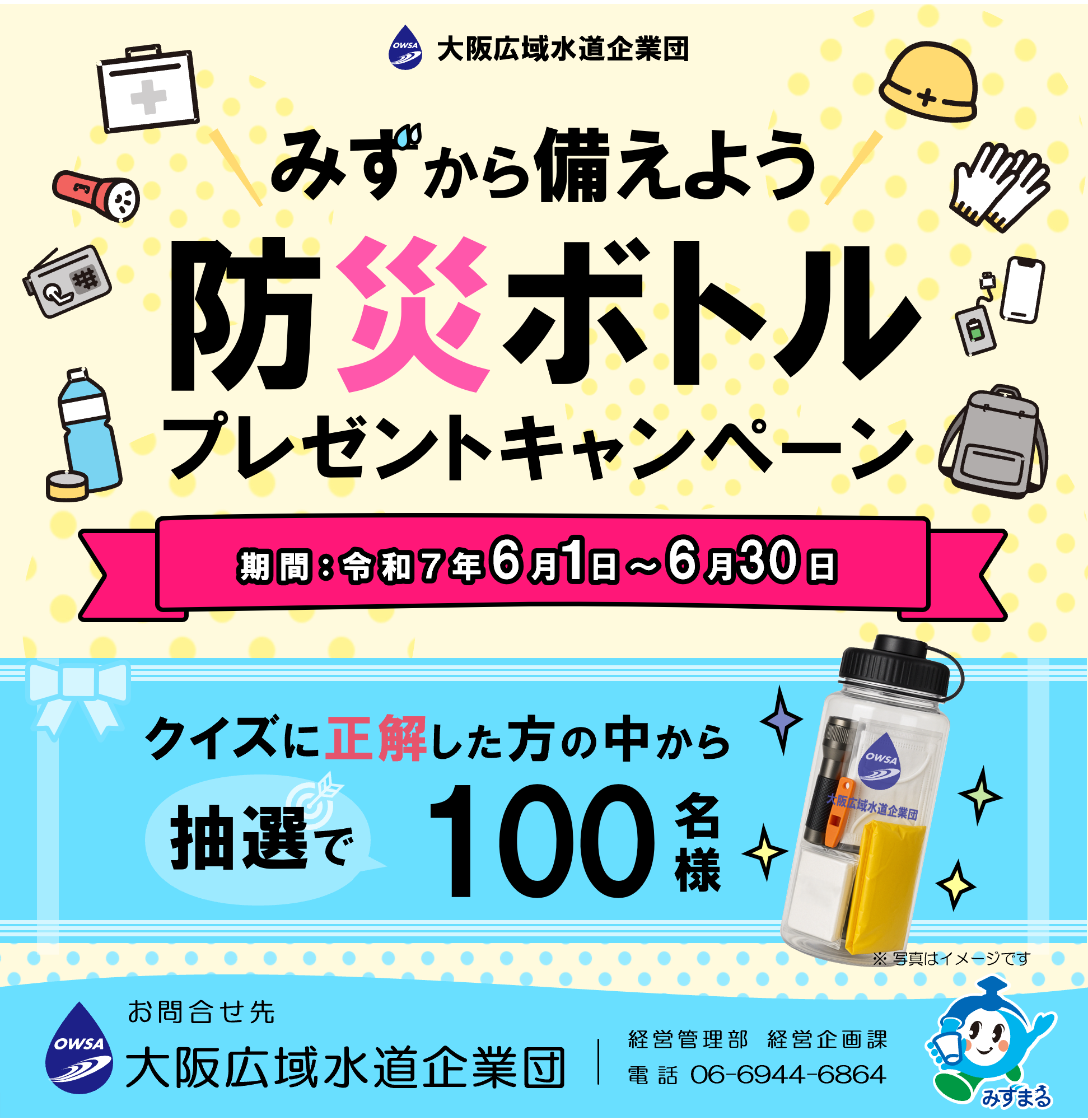 防災ボトルキャンペーン