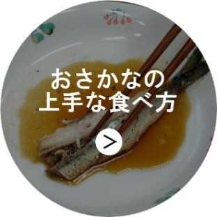 おさかなの上手な食べ方