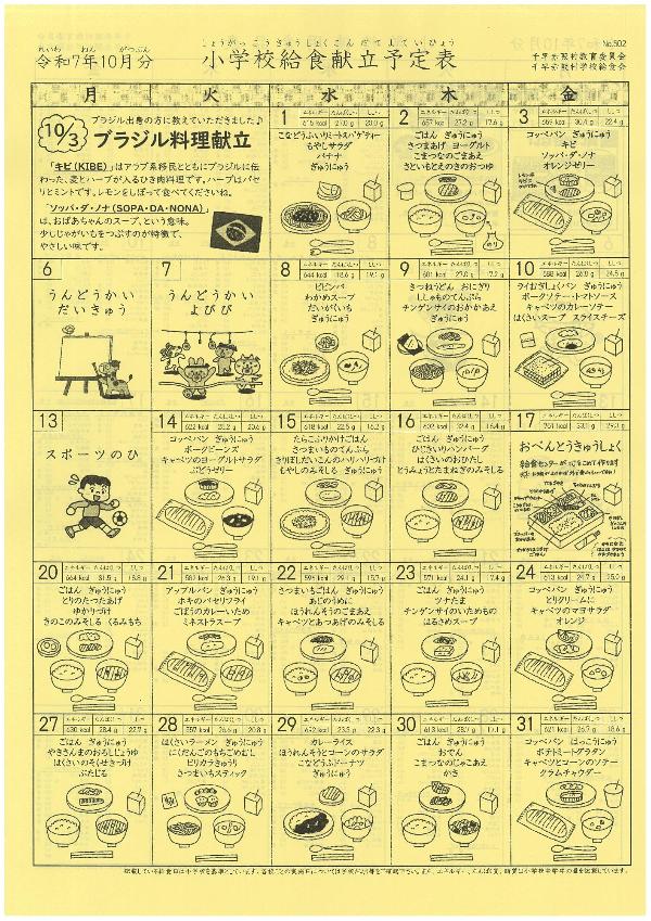 令和7年度10月分献立予定表(小学校)
