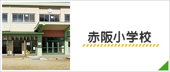 赤阪小学校