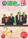 新年号ちはやあかさか議会だより（令和6年1月1日発行）