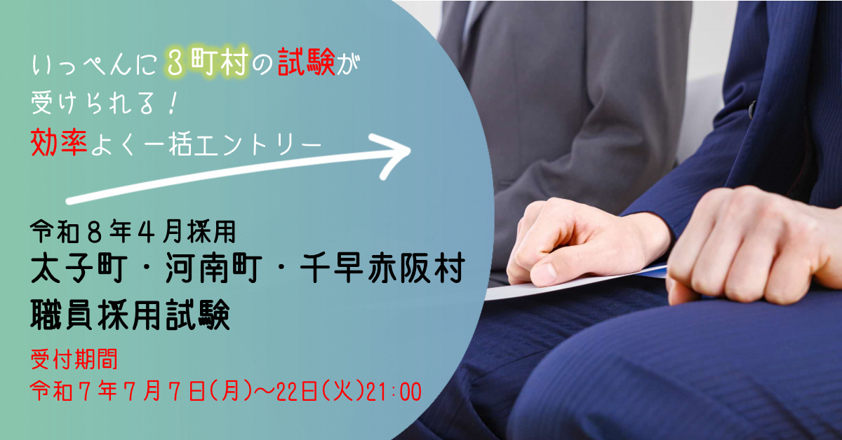 令和8年4月採用3町村共同試験
