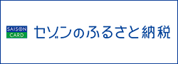 セゾンのふるさと納税