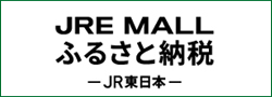 JRE MALL ふるさと納税