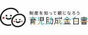 育児助成金白書のマーク