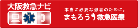大阪救急ナビのロゴマークの画像
