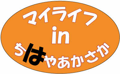 健康ちはやあかさか21(第4期)スローガン ロゴ_は