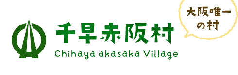 千早赤阪村 Chihaya akasaka Village 大阪唯一の村