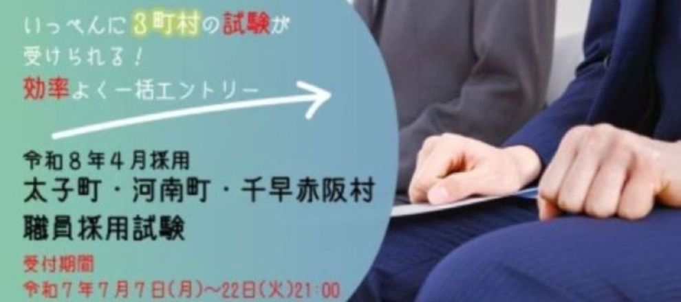 職員採用試験