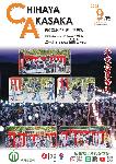令和7年度広報ちはやあかさか9月号