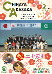 広報ちはやあかさか2月号