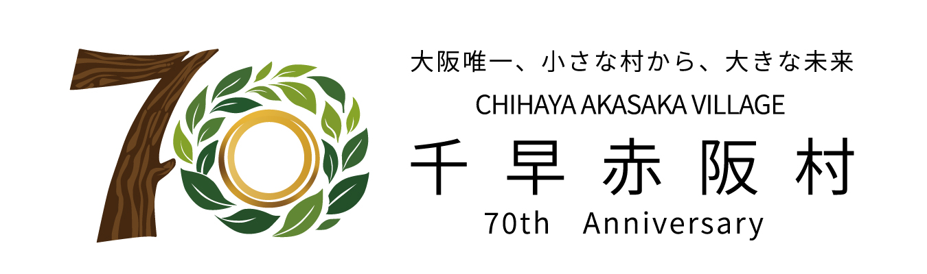 村制70周年