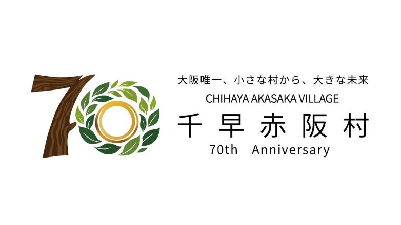 村制70周年