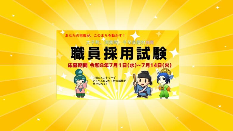 共同職員採用試験の実施