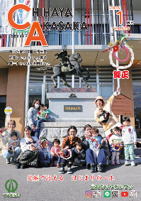 広報ちはやあかさか1月号