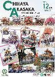 広報ちはやあかさか12月号
