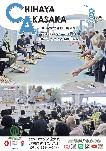 令和7年広報ちはやあかさか8月号表紙