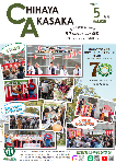 令和8年広報ちはやあかさか5月号