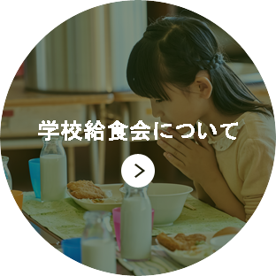 学校給食会について