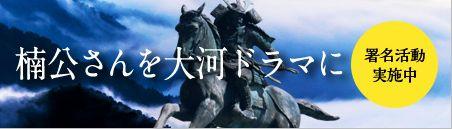 「楠公さん」大河ドラマ誘致に係る電子署名活動実施中の広告