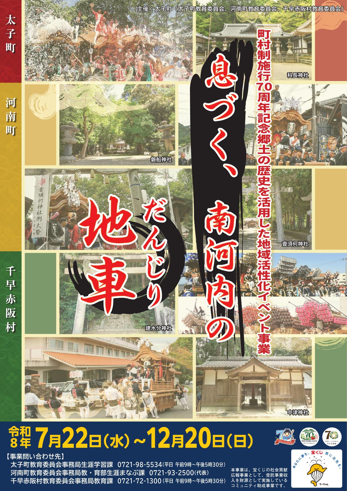 ポスター_息づく、南河内の地車