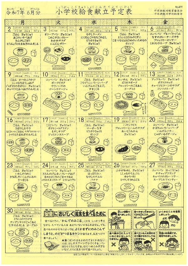 令和7年度6月分献立予定表（小学校）