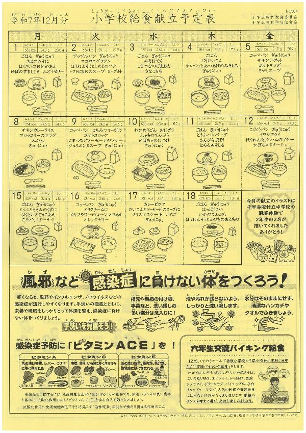 令和7年度12月分献立予定表（小学校）