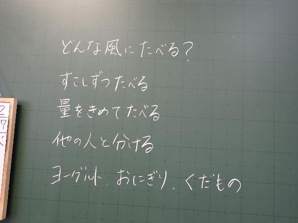 おやつを工夫して食べる方法を書いた板書