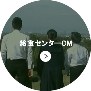 給食センターCM