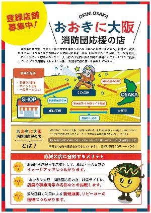 おおきに大阪消防団応援の店おもて