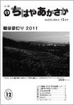 平成23年の「ちはやあかさか」12月号の表紙画像