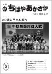 平成24年の「ちはやあかさか」2月号の表紙画像