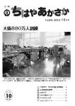 平成24年の「ちはやあかさか」10月号の表紙画像