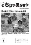 平成25年の「ちはやあかさか」8月号の表紙画像