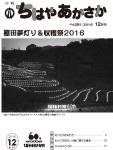 平成28年「ちはやあかさか」12月号の表紙画像