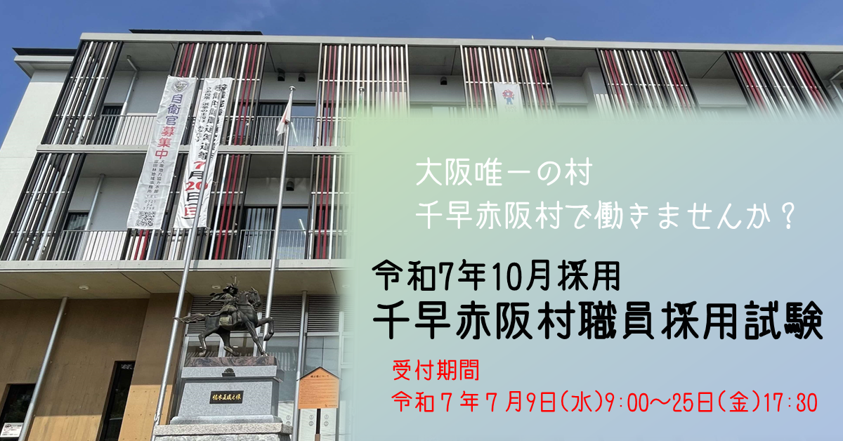 令和7年10月採用千早赤阪村職員採用試験