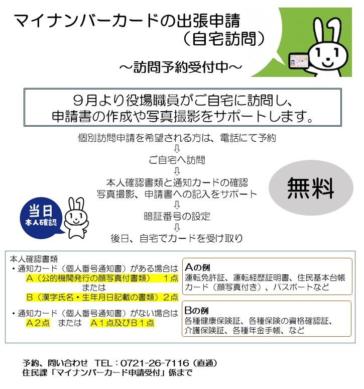 マイナンバーカード出張申請