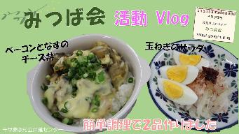 簡単調理で2品のサムネイル