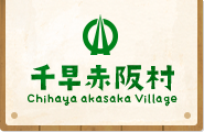 千早赤阪村 Chihaya akasaka Village 大阪唯一の村