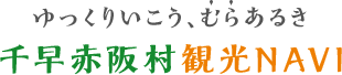 ゆっくりいこう、むらあるき 千早赤阪村観光NAVI