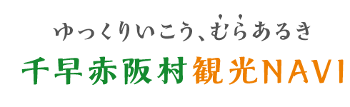 ゆっくりいこう、むらあるき 千早赤阪村観光NAVI