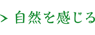 自然を感じる