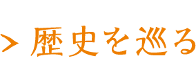 歴史を巡る