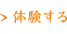 体験する