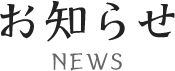 お知らせ NEWS